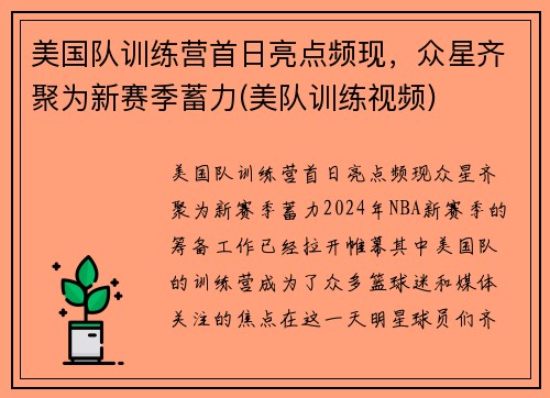 美国队训练营首日亮点频现，众星齐聚为新赛季蓄力(美队训练视频)