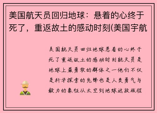 美国航天员回归地球：悬着的心终于死了，重返故土的感动时刻(美国宇航员返回地球出舱影片)