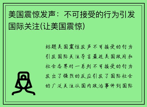 美国震惊发声：不可接受的行为引发国际关注(让美国震惊)
