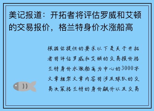 美记报道：开拓者将评估罗威和艾顿的交易报价，格兰特身价水涨船高