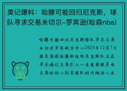 美记爆料：哈滕可能回归尼克斯，球队寻求交易米切尔-罗宾逊(哈森nba)
