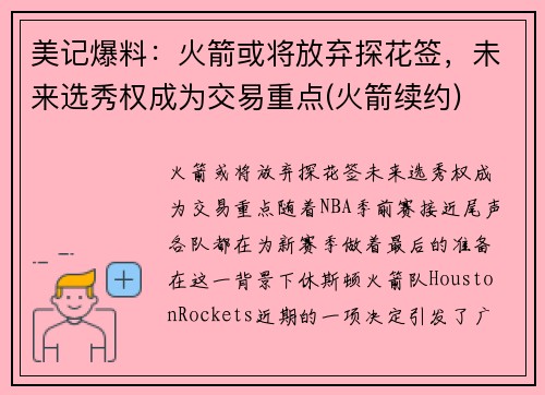 美记爆料：火箭或将放弃探花签，未来选秀权成为交易重点(火箭续约)