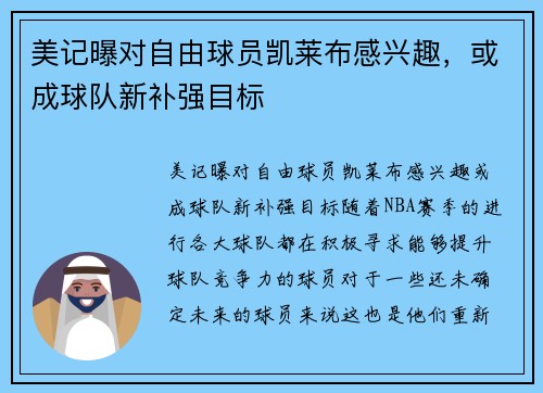美记曝对自由球员凯莱布感兴趣，或成球队新补强目标