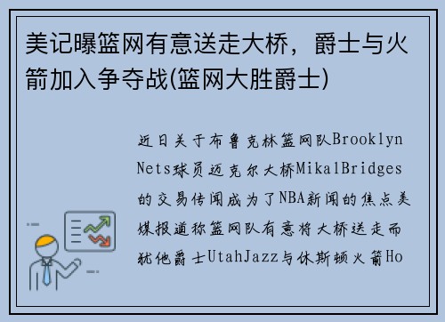 美记曝篮网有意送走大桥，爵士与火箭加入争夺战(篮网大胜爵士)