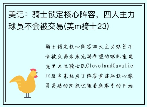美记：骑士锁定核心阵容，四大主力球员不会被交易(美m骑士23)