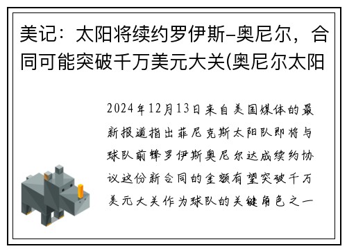 美记：太阳将续约罗伊斯-奥尼尔，合同可能突破千万美元大关(奥尼尔太阳神医)