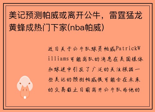 美记预测帕威或离开公牛，雷霆猛龙黄蜂成热门下家(nba帕威)