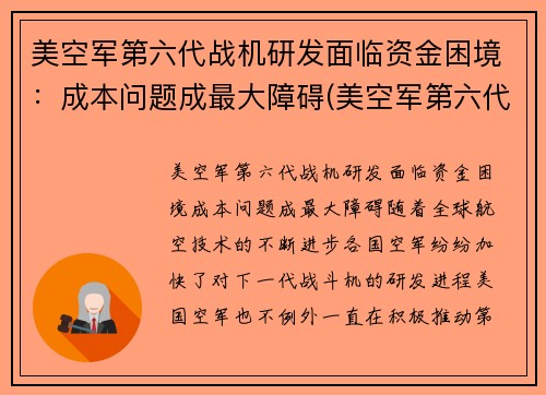 美空军第六代战机研发面临资金困境：成本问题成最大障碍(美空军第六代战斗机)