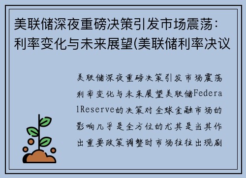 美联储深夜重磅决策引发市场震荡：利率变化与未来展望(美联储利率决议对a股影响)