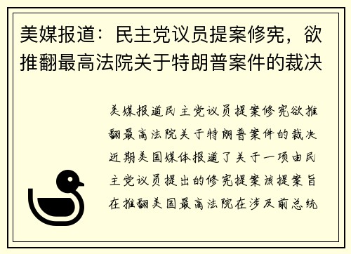 美媒报道：民主党议员提案修宪，欲推翻最高法院关于特朗普案件的裁决