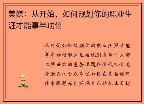 美媒：从开始，如何规划你的职业生涯才能事半功倍