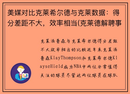美媒对比克莱希尔德与克莱数据：得分差距不大，效率相当(克莱德解聘事件)