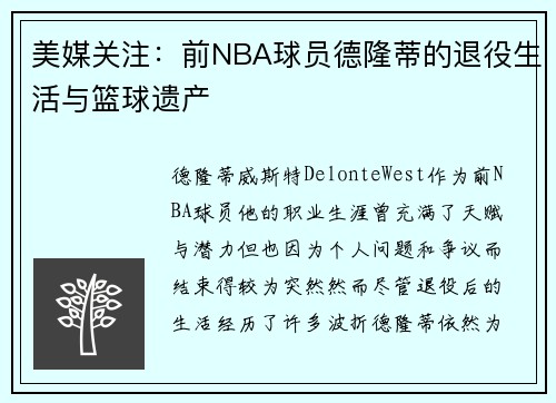 美媒关注：前NBA球员德隆蒂的退役生活与篮球遗产