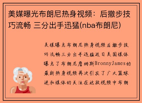 美媒曝光布朗尼热身视频：后撤步技巧流畅 三分出手迅猛(nba布朗尼)