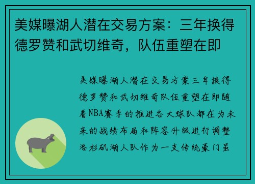 美媒曝湖人潜在交易方案：三年换得德罗赞和武切维奇，队伍重塑在即
