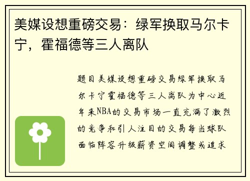 美媒设想重磅交易：绿军换取马尔卡宁，霍福德等三人离队