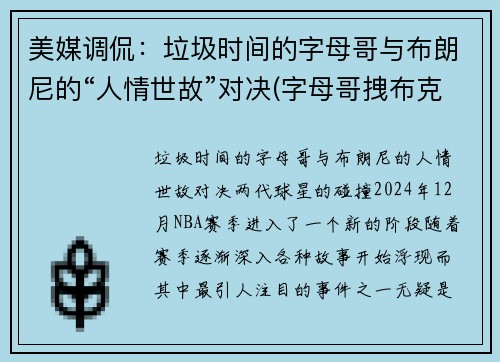 美媒调侃：垃圾时间的字母哥与布朗尼的“人情世故”对决(字母哥拽布克)