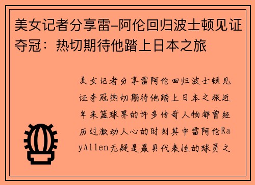 美女记者分享雷-阿伦回归波士顿见证夺冠：热切期待他踏上日本之旅