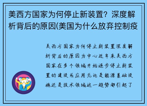 美西方国家为何停止新装置？深度解析背后的原因(美国为什么放弃控制疫情)