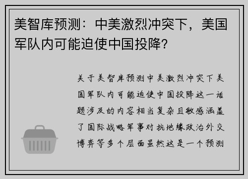 美智库预测：中美激烈冲突下，美国军队内可能迫使中国投降？