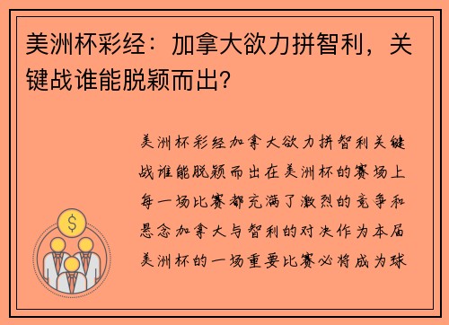美洲杯彩经：加拿大欲力拼智利，关键战谁能脱颖而出？