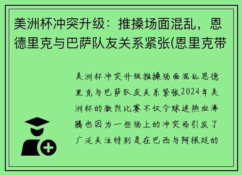 美洲杯冲突升级：推搡场面混乱，恩德里克与巴萨队友关系紧张(恩里克带领巴萨欧冠冠军)