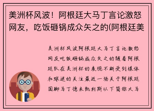 美洲杯风波！阿根廷大马丁言论激怒网友，吃饭砸锅成众矢之的(阿根廷美洲杯捧杯)