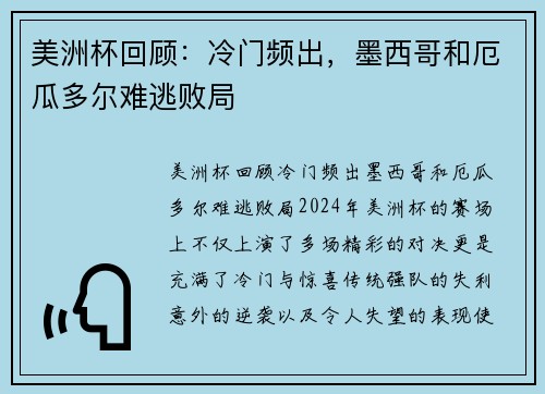 美洲杯回顾：冷门频出，墨西哥和厄瓜多尔难逃败局