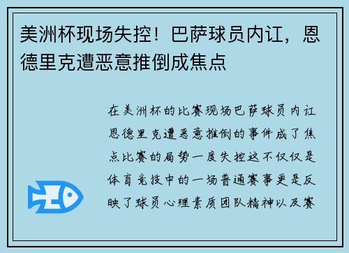 美洲杯现场失控！巴萨球员内讧，恩德里克遭恶意推倒成焦点