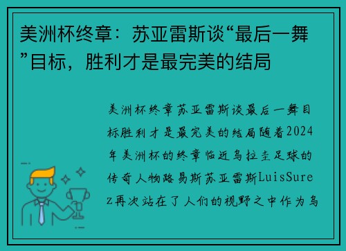 美洲杯终章：苏亚雷斯谈“最后一舞”目标，胜利才是最完美的结局