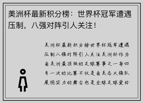 美洲杯最新积分榜：世界杯冠军遭遇压制，八强对阵引人关注！