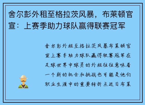 舍尔彭外租至格拉茨风暴，布莱顿官宣：上赛季助力球队赢得联赛冠军