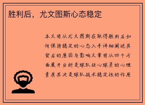 胜利后，尤文图斯心态稳定