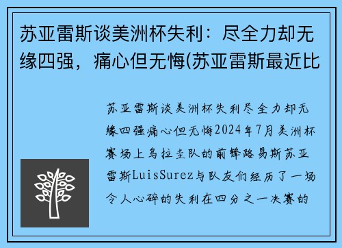 苏亚雷斯谈美洲杯失利：尽全力却无缘四强，痛心但无悔(苏亚雷斯最近比赛)
