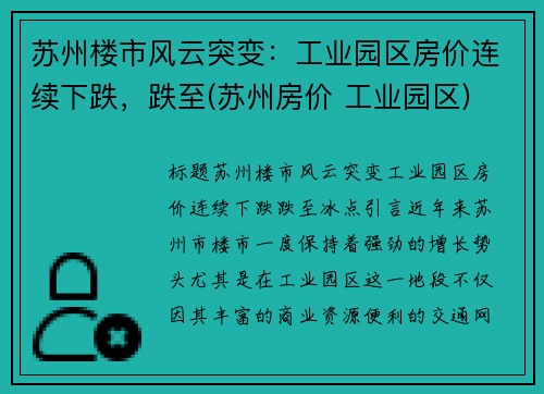 苏州楼市风云突变：工业园区房价连续下跌，跌至(苏州房价 工业园区)