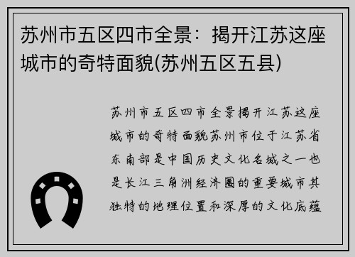 苏州市五区四市全景：揭开江苏这座城市的奇特面貌(苏州五区五县)