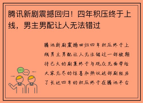 腾讯新剧震撼回归！四年积压终于上线，男主男配让人无法错过