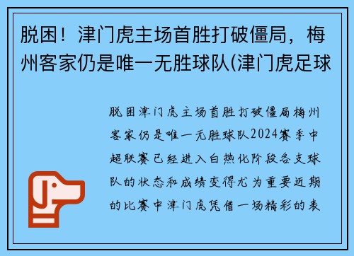 脱困！津门虎主场首胜打破僵局，梅州客家仍是唯一无胜球队(津门虎足球俱乐部怎么了)