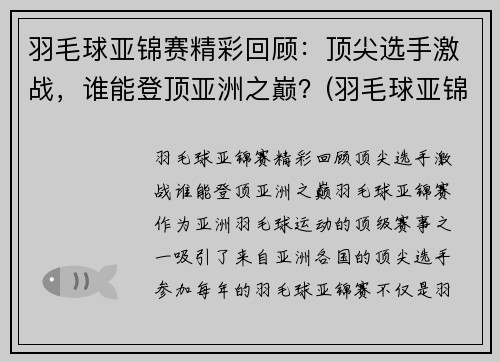 羽毛球亚锦赛精彩回顾：顶尖选手激战，谁能登顶亚洲之巅？(羽毛球亚锦赛男单决赛)