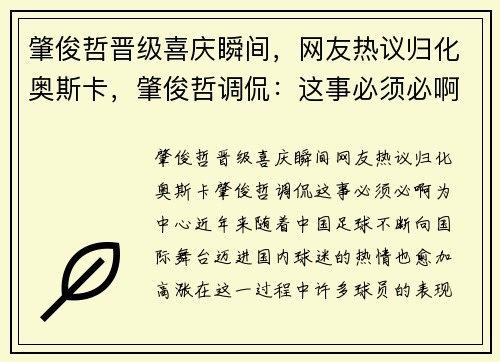 肇俊哲晋级喜庆瞬间，网友热议归化奥斯卡，肇俊哲调侃：这事必须必啊