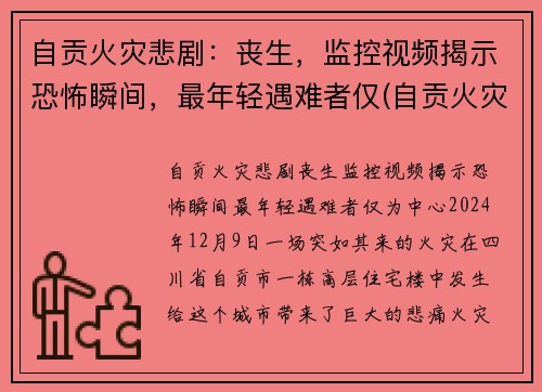 自贡火灾悲剧：丧生，监控视频揭示恐怖瞬间，最年轻遇难者仅(自贡火灾最新新闻视频)