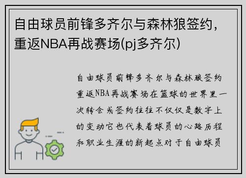 自由球员前锋多齐尔与森林狼签约，重返NBA再战赛场(pj多齐尔)