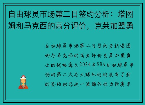 自由球员市场第二日签约分析：塔图姆和马克西的高分评价，克莱加盟勇士的战略意义