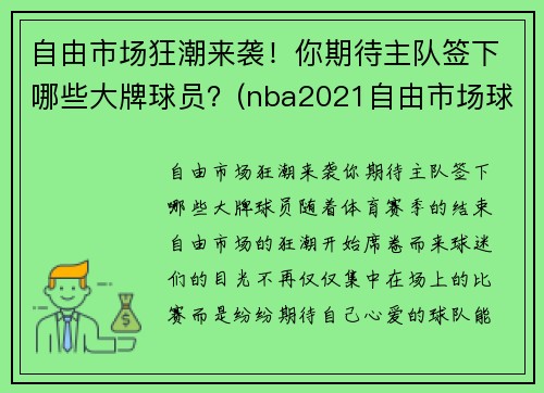 自由市场狂潮来袭！你期待主队签下哪些大牌球员？(nba2021自由市场球员)