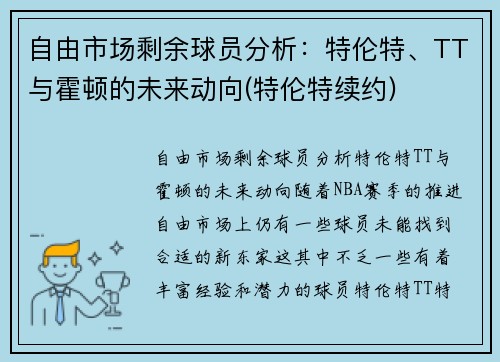 自由市场剩余球员分析：特伦特、TT与霍顿的未来动向(特伦特续约)