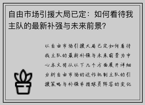 自由市场引援大局已定：如何看待我主队的最新补强与未来前景？