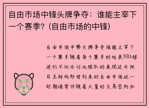 自由市场中锋头牌争夺：谁能主宰下一个赛季？(自由市场的中锋)