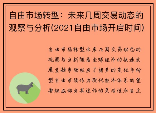 自由市场转型：未来几周交易动态的观察与分析(2021自由市场开启时间)
