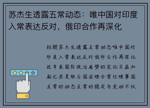 苏杰生透露五常动态：唯中国对印度入常表达反对，俄印合作再深化
