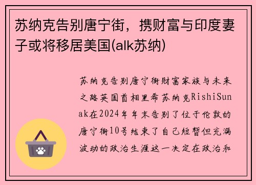 苏纳克告别唐宁街，携财富与印度妻子或将移居美国(alk苏纳)